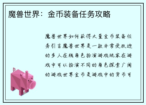 魔兽世界：金币装备任务攻略