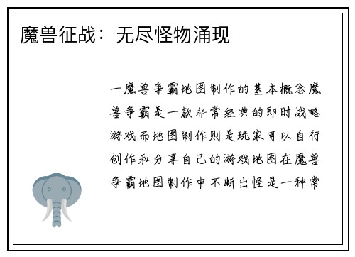 魔兽征战：无尽怪物涌现