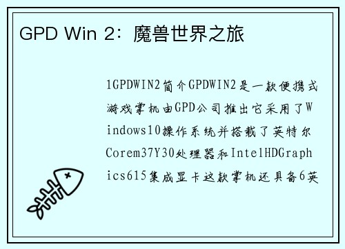 GPD Win 2：魔兽世界之旅